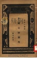 中国古田制考   1932  PDF电子版封面    谢无量著；王云五主编 
