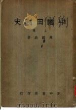 中国田制史（1934 PDF版）