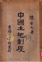 中国土地制度   1932  PDF电子版封面    陈登元编著 