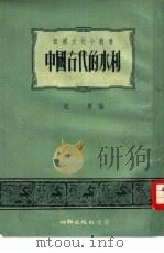中国古代的水利   1955  PDF电子版封面    纪庸编 