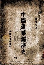 中国农业经济史   1948  PDF电子版封面    陈安仁著 