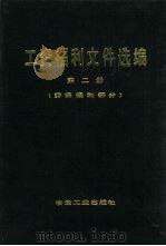 工资福利文件选编  第2册  劳保福利部分   1980  PDF电子版封面  06062·3672  冶金工业部劳动工资司编 