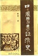 中国农业经济史   1989  PDF电子版封面  7500400373  曹贯一著 