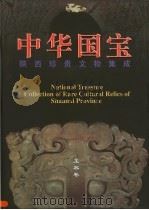 中华国宝  陕西珍贵文物集成  玉器卷   1999  PDF电子版封面  7541976288  李炳武主编；王长启卷主编 