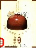 中国古代陶瓷（1999 PDF版）