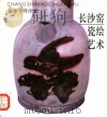 长沙窑瓷绘艺术（1994 PDF版）