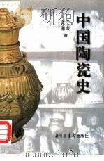 中国陶瓷史   1998  PDF电子版封面  7501315280  吴仁敬，辛安潮著 