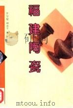 福建陶瓷（1993 PDF版）