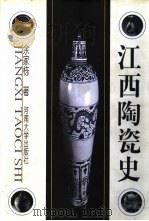 江西陶瓷史（1997 PDF版）