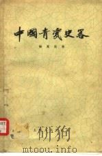 中国青瓷史略   1956  PDF电子版封面    陈万里著 