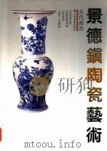 景德镇陶瓷艺术  古代部分   1994  PDF电子版封面  7805801746  熊寥编著 