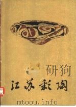 江苏彩陶（1978 PDF版）
