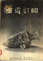 甘肃彩陶（1979 PDF版）