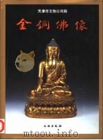 金铜佛像（1998 PDF版）
