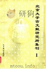 北京大学古文献研究所集刊  1（1999 PDF版）