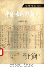 中国古代书籍史（1985 PDF版）