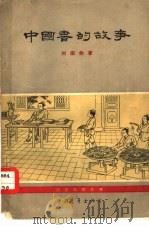 中国书的故事（1955 PDF版）