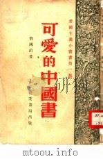 可爱的中国书（1953 PDF版）