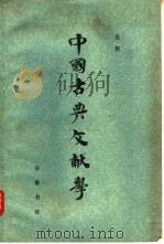 中国古典文献学   1982  PDF电子版封面  7206·1  吴枫著 