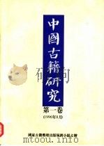 中国古籍研究  第1卷  1996（1996 PDF版）