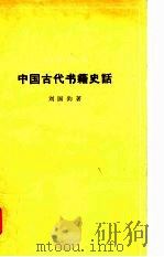 中国古代书籍史话   1962  PDF电子版封面  11018·402  刘国钧著 