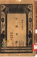 中国书史（1931 PDF版）