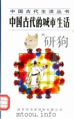 中国古代的城市生活   1997  PDF电子版封面  7801030419  吴刚著（上海社会科学院图书馆） 