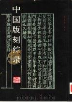 中国版刻综录（1987 PDF版）