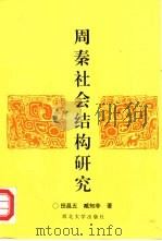 周秦社会结构研究（1996 PDF版）