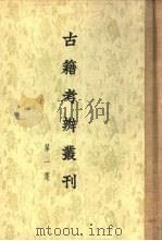 古籍考辨丛刊  第1集   1955  PDF电子版封面    顾颉刚编辑 