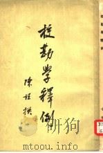 校勘学释例  6卷   1959  PDF电子版封面  17018·31  陈桓著 