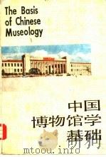 中国博物馆学基础   1990  PDF电子版封面  7532500055  王宏钧主编 