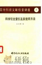 科学引文索引及其使用方法   1982  PDF电子版封面  17176·323  杜宝荣编 
