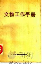 文物工作手册   1985  PDF电子版封面  17436·14  北京市文物事业管理局编 