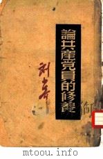 论共产党员的修养   1949  PDF电子版封面    刘少奇撰 