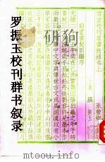 罗振玉校刊群书叙录（1998 PDF版）
