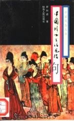 中国妇女生活风俗（1994 PDF版）