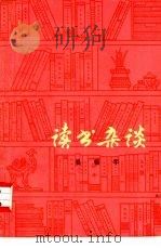 读书杂谈   1979  PDF电子版封面  3074·494  奚椿年著 