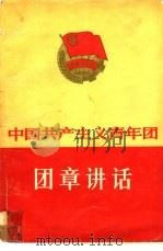 中国共产主义青年团团章讲话   1965  PDF电子版封面  3009·193  共青团中央宣传部编 