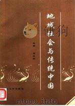 地域社会与传统中国（1995 PDF版）