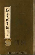 郑堂读书记  上、中（1940 PDF版）