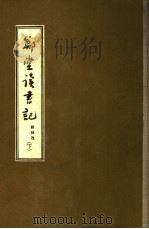 郑堂读书记  下（1940 PDF版）
