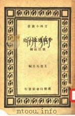 中国监政小史一册   1927  PDF电子版封面    欧宗祐编；王云五主编 