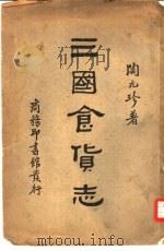 三国食货志（1935 PDF版）