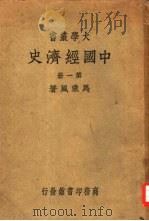 中国经济史  第1册   1937  PDF电子版封面    马乘风 