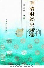 明清财经史新探（1990 PDF版）