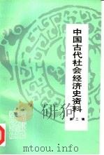 中国古代社会经济史资料  第2辑   1993  PDF电子版封面  7211012072  中国社会科学院历史研究所编 