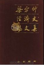 梁方仲经济史论文集（1989 PDF版）