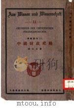 中国财政史略   1926  PDF电子版封面    徐式庄著 