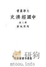 中国经济史第2册（1939 PDF版）